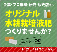 水耕栽培液肥つくります 水耕栽培液肥つくります