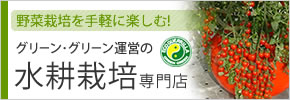 水耕栽培の専門店!エコゲリラウェブショップへ 水耕栽培の専門店!エコゲリラウェブショップへ