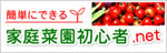 家庭菜園初心者.net