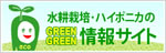 水耕栽培・ハイポニカの情報サイト