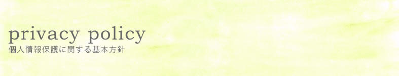 プライバシーポリシー