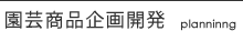 園芸商品企画開発