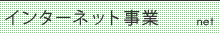 インターネット事業