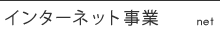 インターネット事業