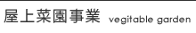 屋上菜園事業