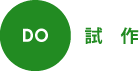 DO 試作