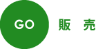 GO 販売