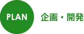 PLAN　企画・開発