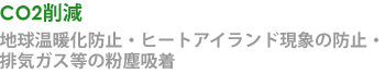 CO2削減 CO2削減