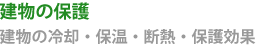 建物の保護 建物の保護