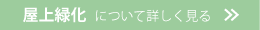 屋上緑化について詳しく見る