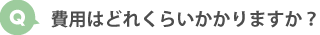 費用はどれくらいかかりますか？
