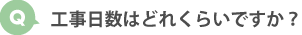 工事日数はどれくらいですか？
