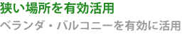 狭い場所を有効活用-ベランダ・バルコニーを有効に活用