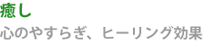 癒し、心のやすらぎ、ヒーリング効果