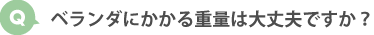 ベランダにかかるかかる重量は大丈夫ですか？