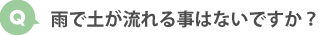 マ雨で土が流れる事はないですか？
