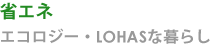 省エネ、エコロジー、ロハスな暮らし