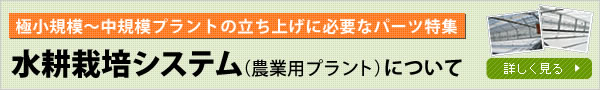 水耕栽培システムについて詳しく見る