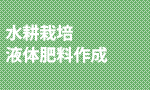 水耕栽培液体肥料作成
