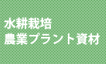 水耕栽培農業プラント資材